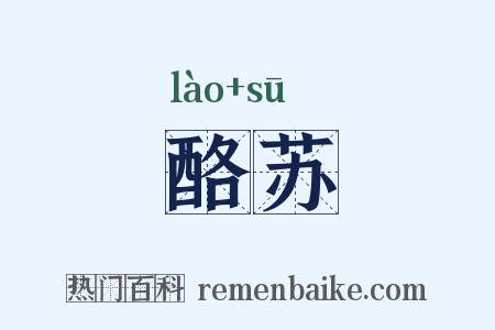 酪苏是什么意思的图片